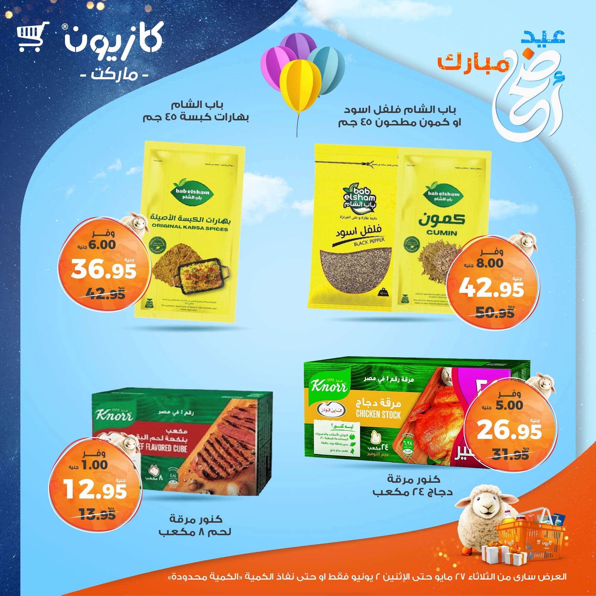kazyon offers from 27may to 3jun 2025 عروض كازيون من 27 مايو حتى 3 يونيو 2025 صفحة رقم 42